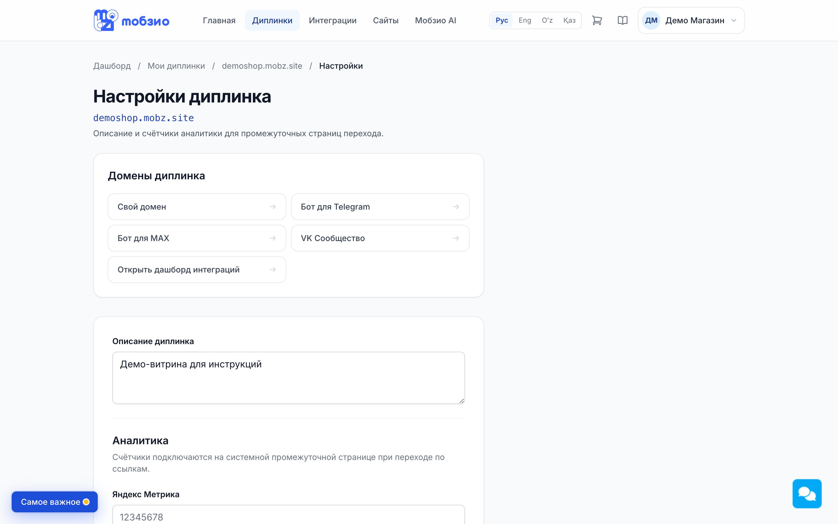 Настройки диплинка