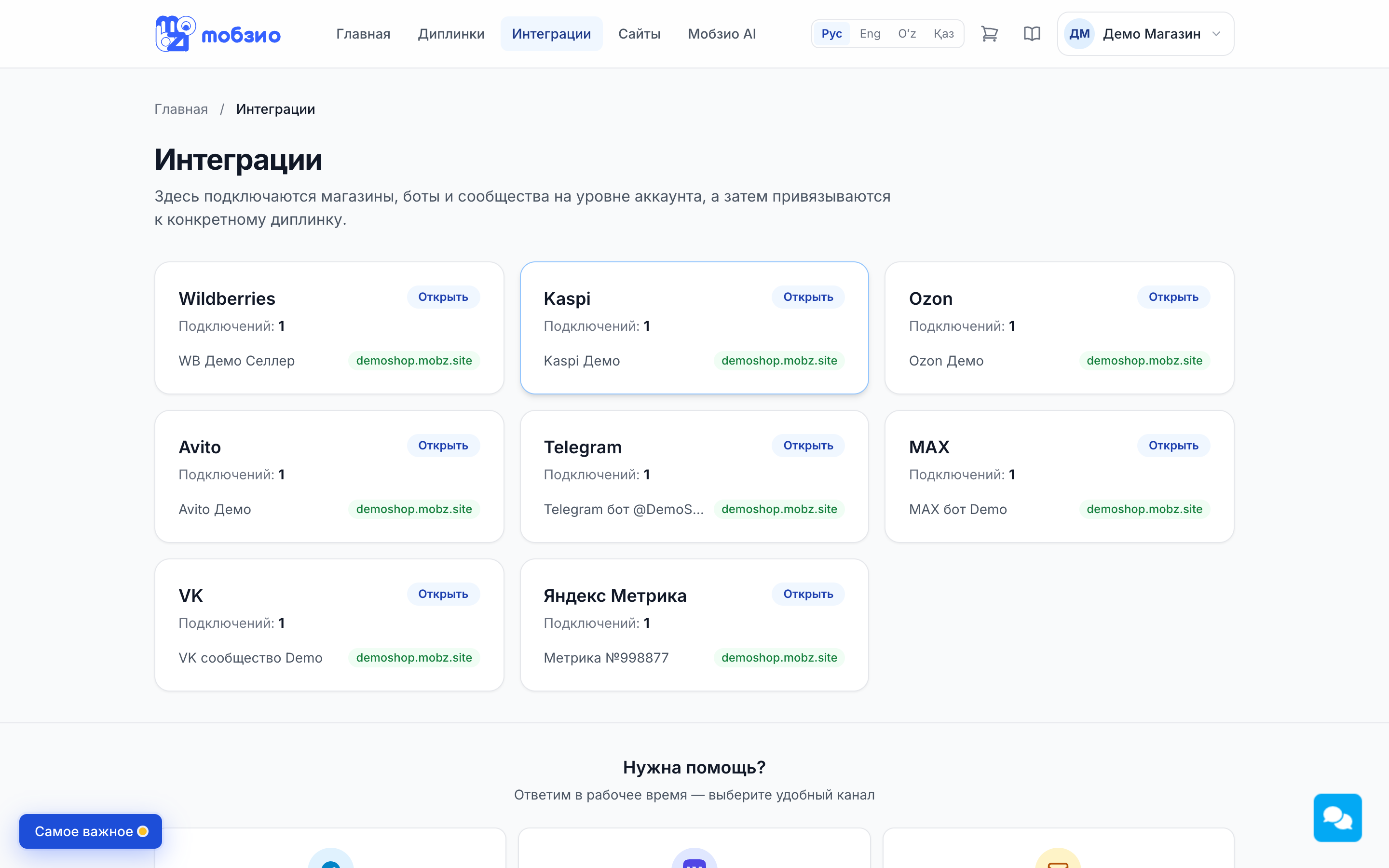 Интеграции магазинов