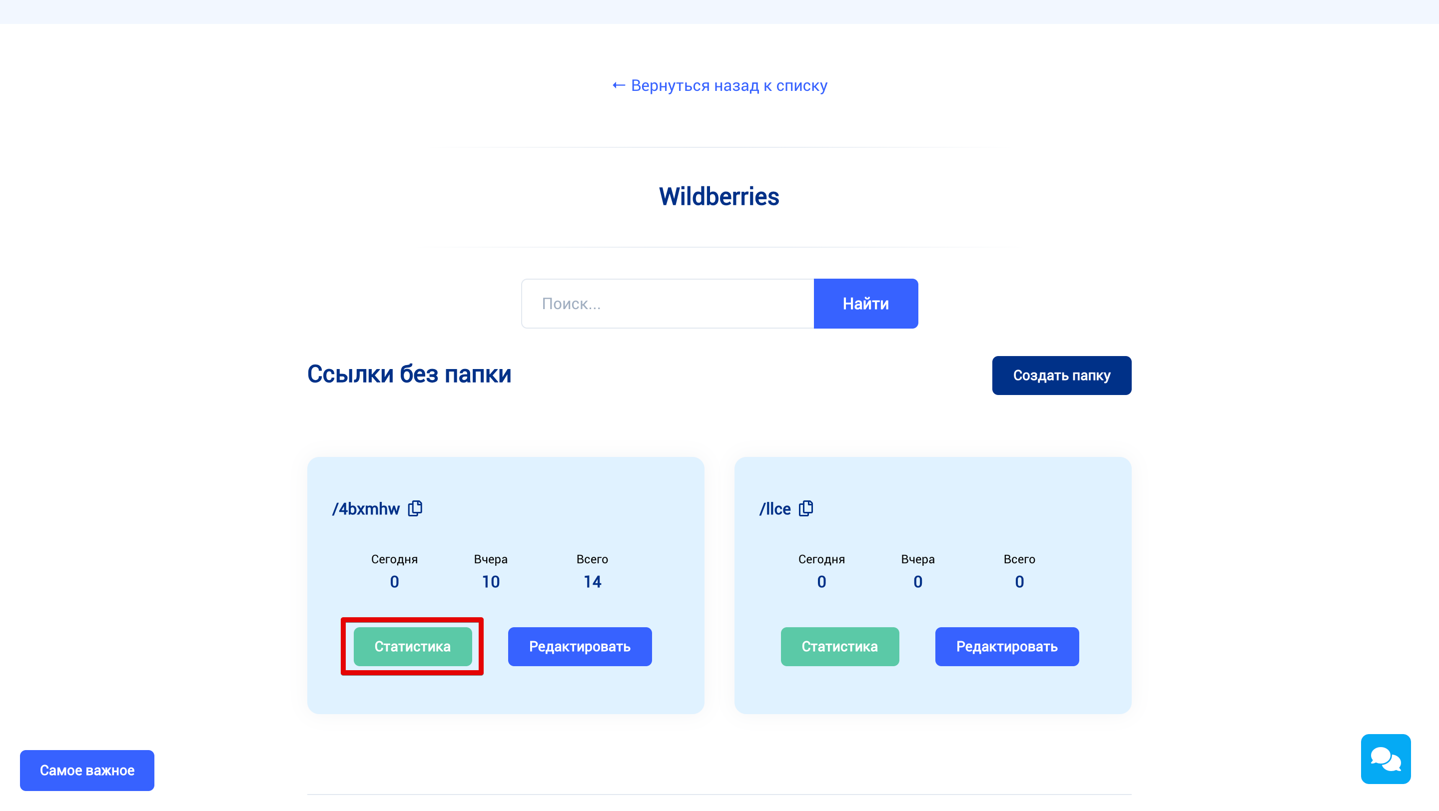 Кнопка Статистика